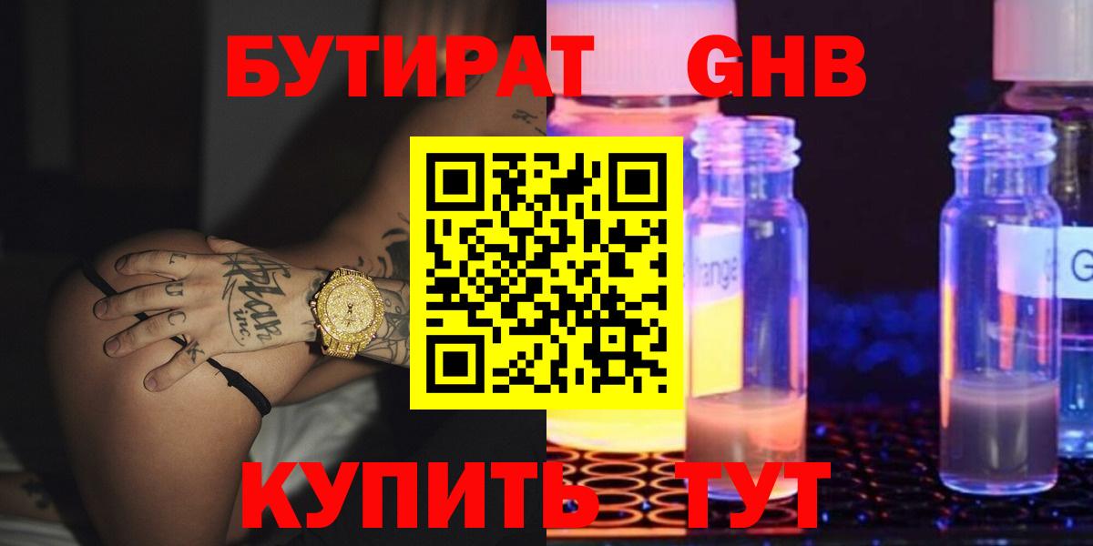 Бутират Butirat Котовск