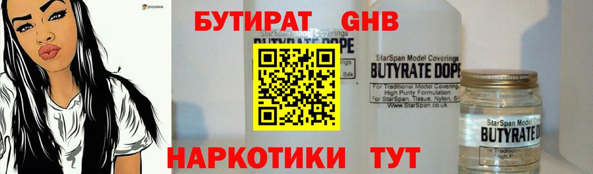 Бутират  Вход с VPN  Котовск  БУТИРАТ GHB 