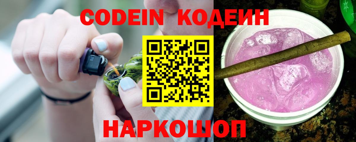 Кодеин напиток Lean (лин) Котовск